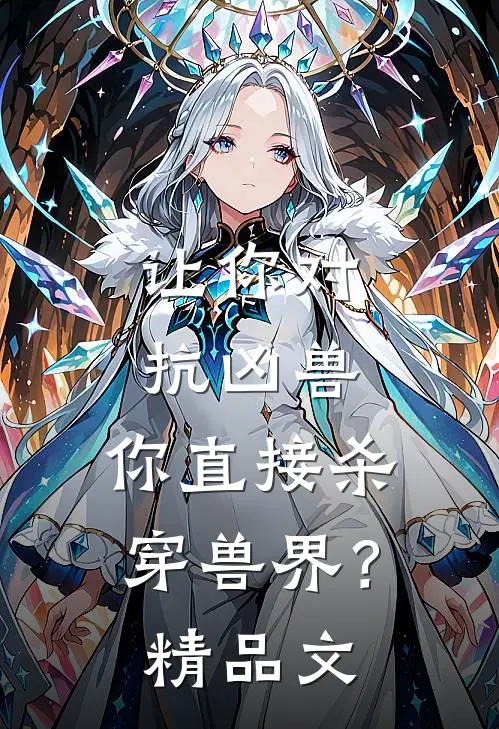 让你对抗凶兽，你直接杀穿兽界？精品文