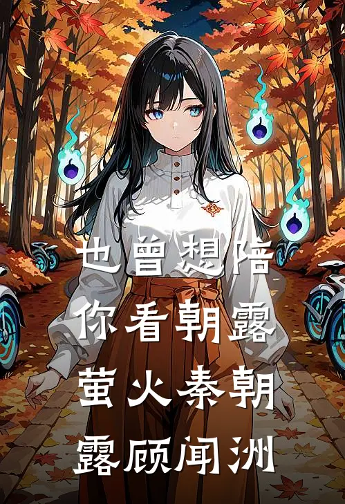也曾想陪你看朝露萤火秦朝露顾闻洲