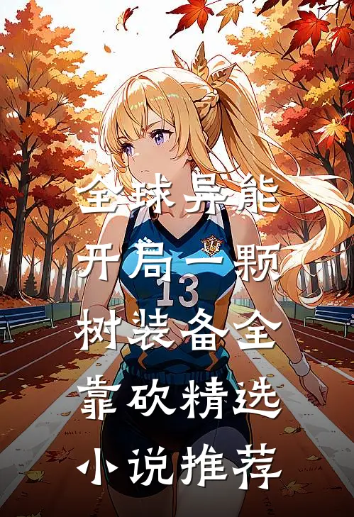 全球异能：开局一颗树装备全靠砍精选小说推荐