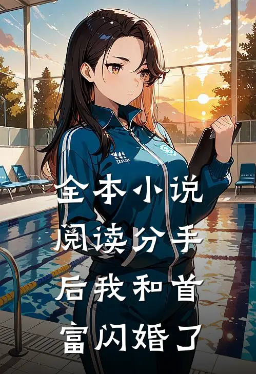 全本小说阅读分手后我和首富闪婚了