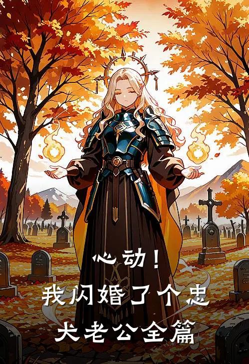 心动！我闪婚了个忠犬老公全篇