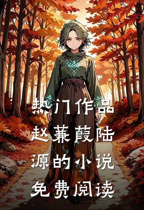 热门作品赵蒹葭陆源的小说免费阅读