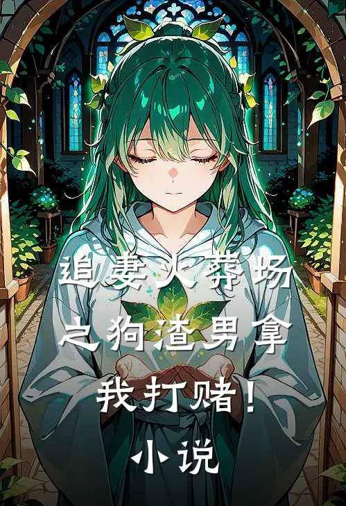 追妻火葬场之狗渣男拿我打赌！小说