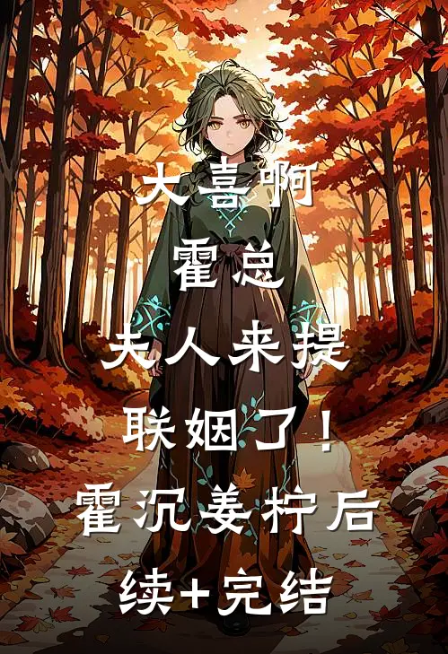 大喜啊，霍总，夫人来提联姻了！霍沉姜柠后续+完结