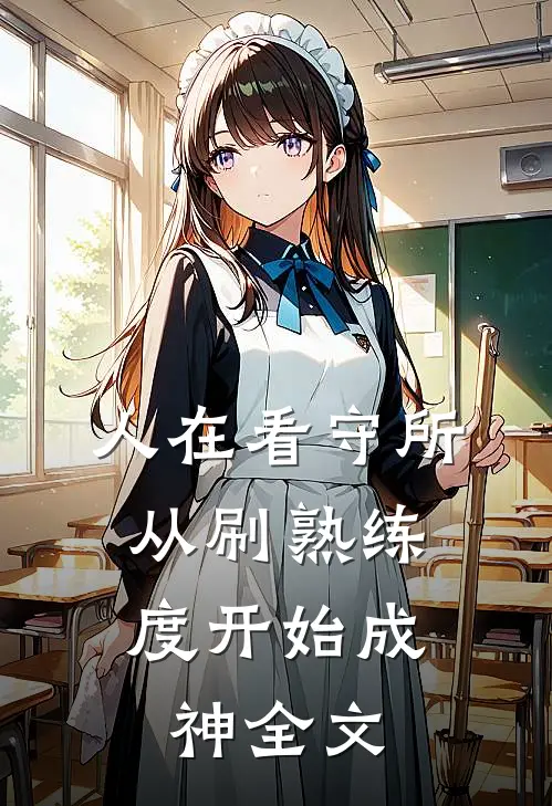 人在看守所，从刷熟练度开始成神全文