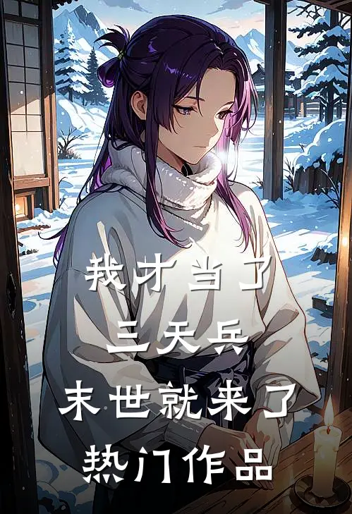 我才当了三天兵，末世就来了热门作品