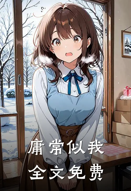 庸常似我全文免费