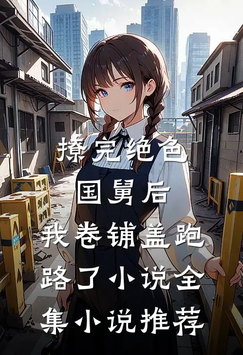 撩完绝色国舅后,我卷铺盖跑路了小说全集小说推荐