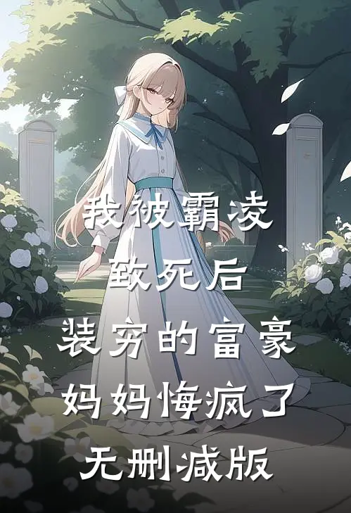 我被霸凌致死后，装穷的富豪妈妈悔疯了无删减版