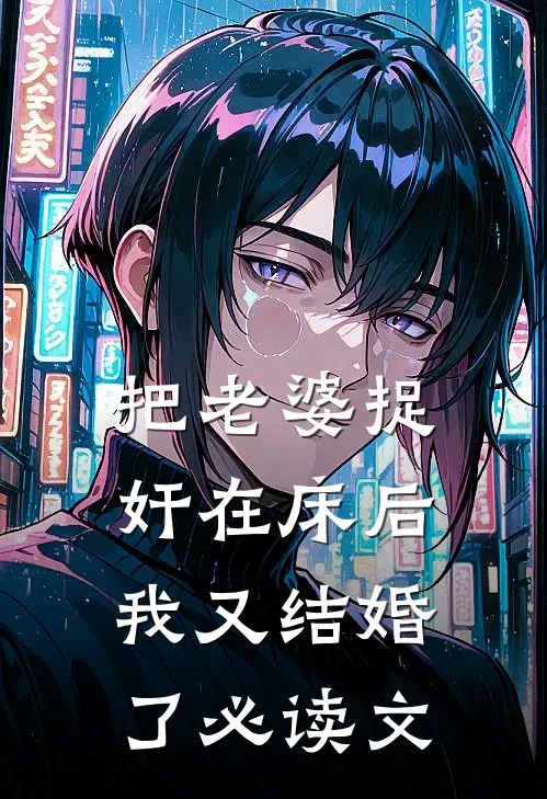 把老婆捉奸在床后，我又结婚了必读文
