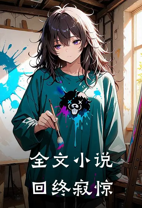 全文小说回终寂惊