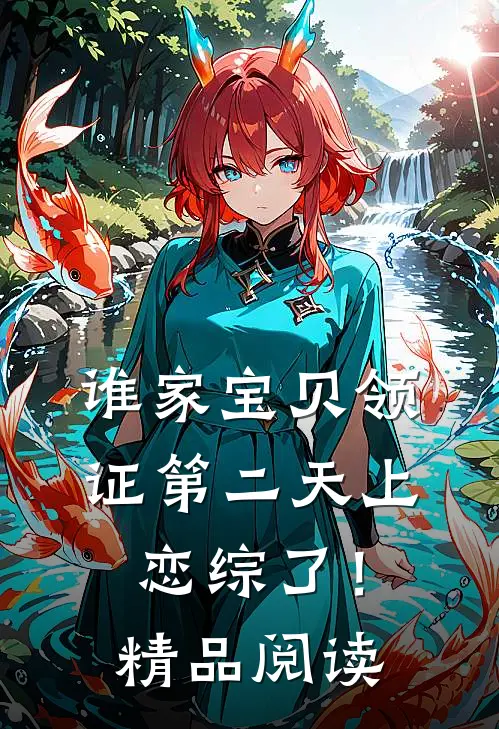 谁家宝贝领证第二天上恋综了！精品阅读