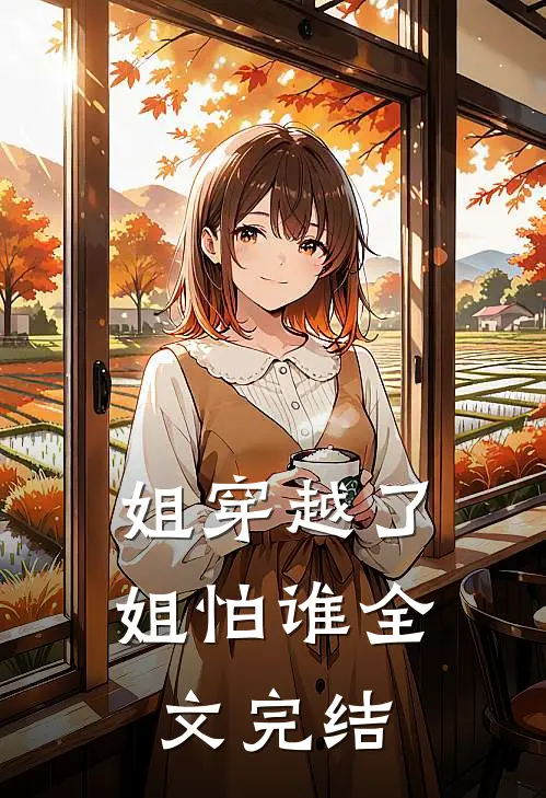 姐穿越了姐怕谁全文完结