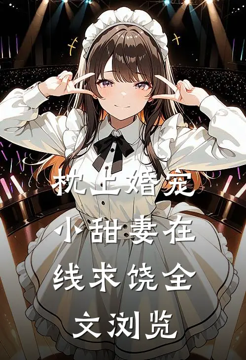 枕上婚宠：小甜妻在线求饶全文浏览