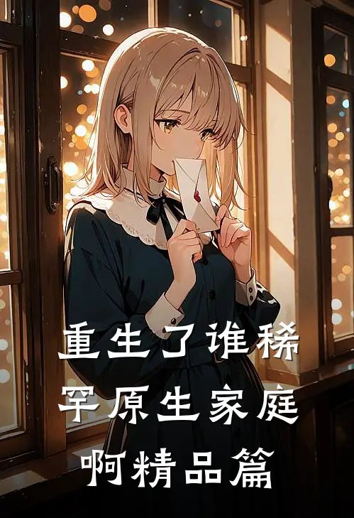 重生了谁稀罕原生家庭啊精品篇