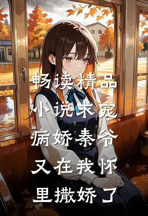畅读精品小说求宠：病娇秦爷又在我怀里撒娇了