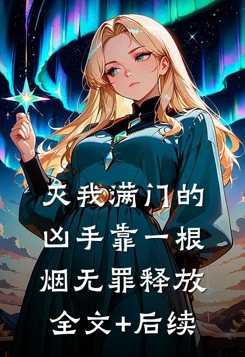 灭我满门的凶手靠一根烟无罪释放全文+后续