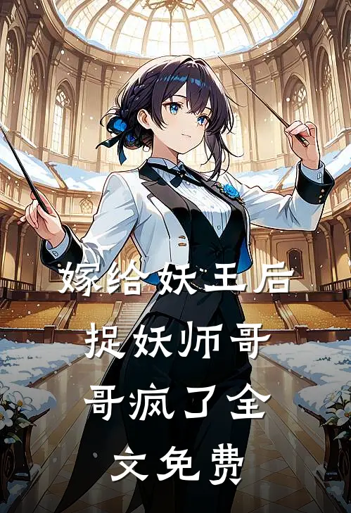 嫁给妖王后，捉妖师哥哥疯了全文免费