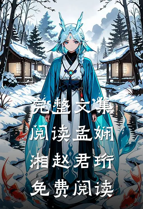 完整文集阅读孟娴湘赵君珩免费阅读