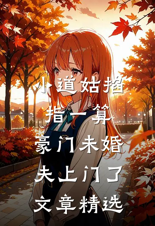 小道姑掐指一算，豪门未婚夫上门了文章精选