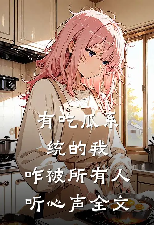 有吃瓜系统的我，咋被所有人听心声全文