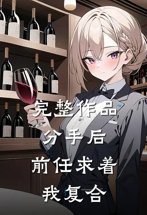 完整作品分手后，前任求着我复合