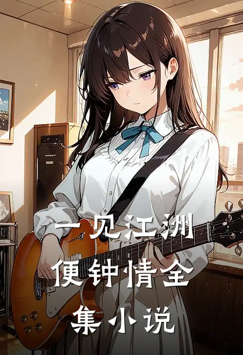 一见江洲便钟情全集小说
