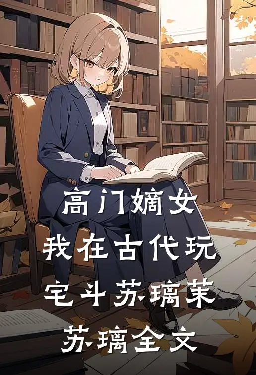 高门嫡女：我在古代玩宅斗苏璃茉苏璃全文