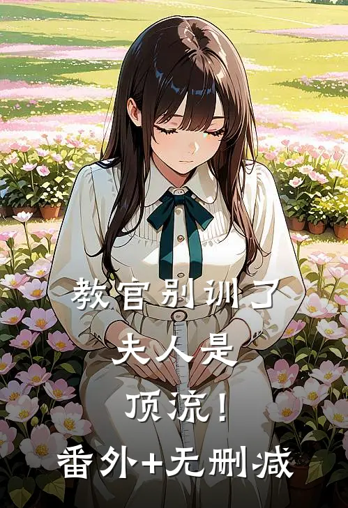 教官别训了，夫人是顶流！番外+无删减