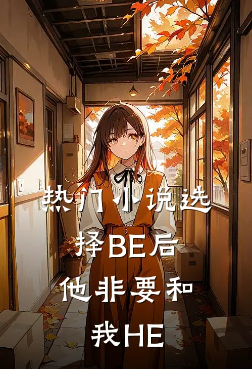 热门小说选择BE后，他非要和我HE