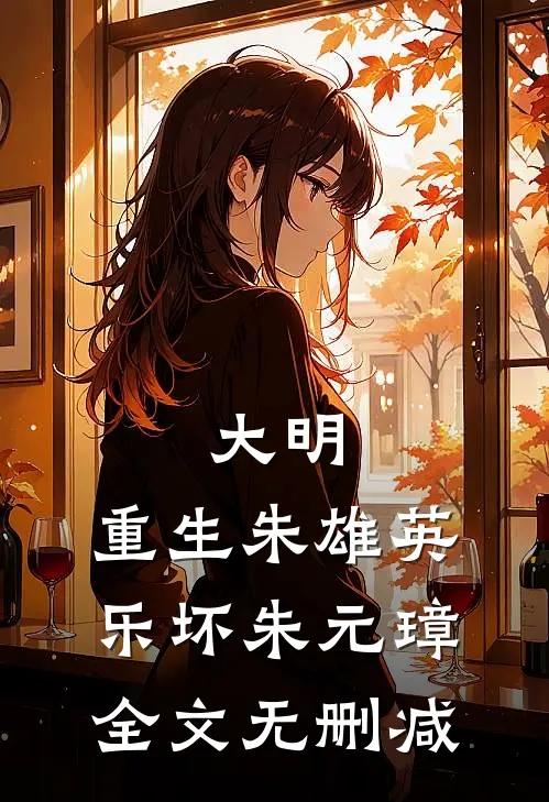 大明：重生朱雄英，乐坏朱元璋全文无删减