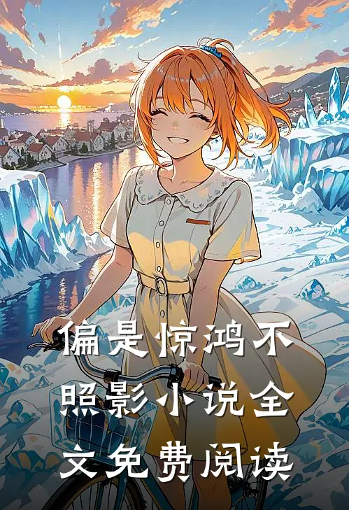 偏是惊鸿不照影小说全文免费阅读