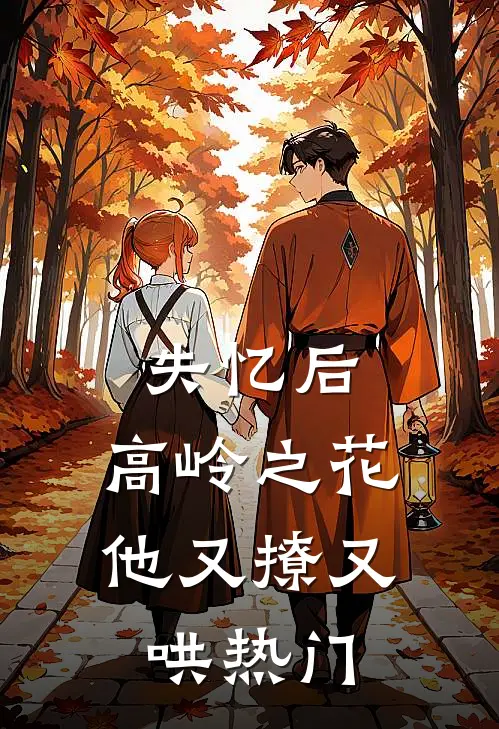 失忆后，高岭之花他又撩又哄热门
