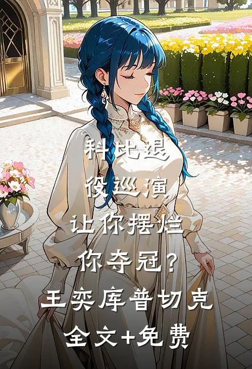 科比退役巡演，让你摆烂你夺冠？王奕库普切克全文+免费
