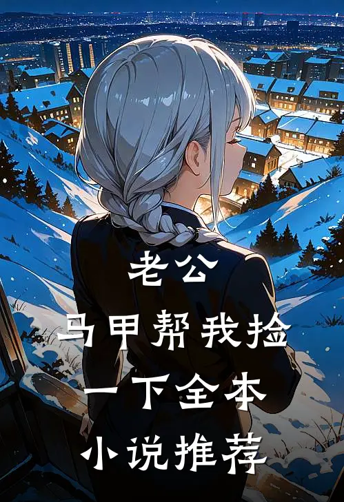 老公，马甲帮我捡一下全本小说推荐