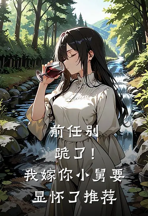 前任别跪了！我嫁你小舅要显怀了推荐