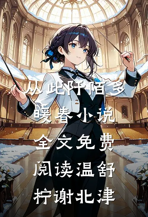 从此阡陌多暖春小说全文免费阅读温舒柠谢北津