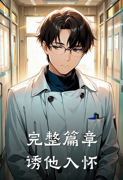 完整篇章诱他入怀