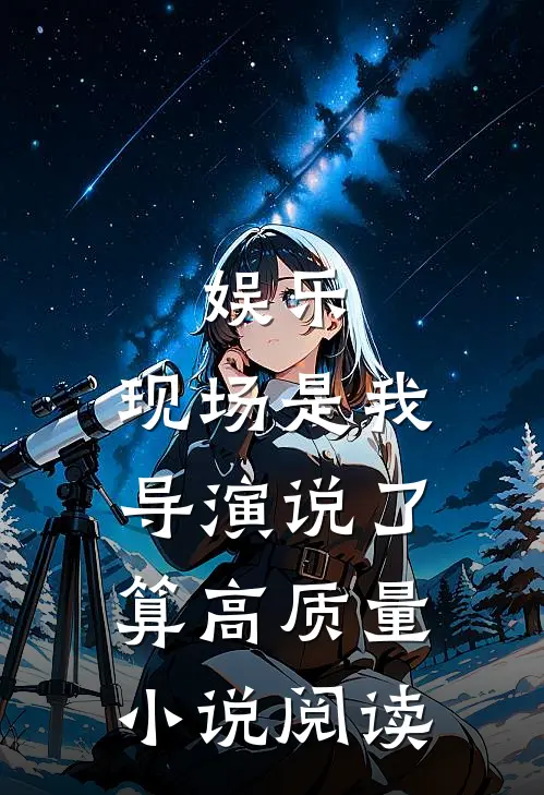 娱乐：现场是我导演说了算高质量小说阅读