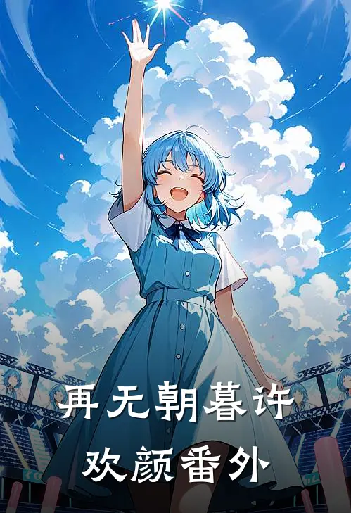 再无朝暮许欢颜番外