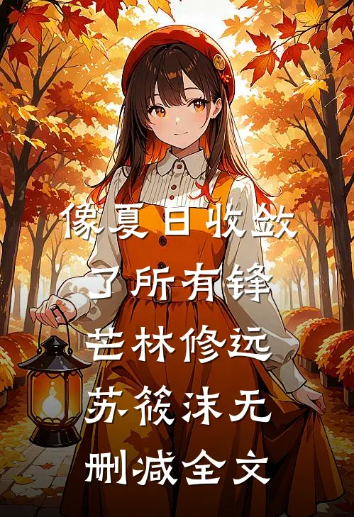 像夏日收敛了所有锋芒林修远苏筱沫无删减全文