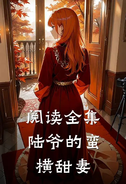 阅读全集陆爷的蛮横甜妻