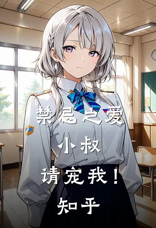 禁忌之爱：小叔，请宠我！知乎