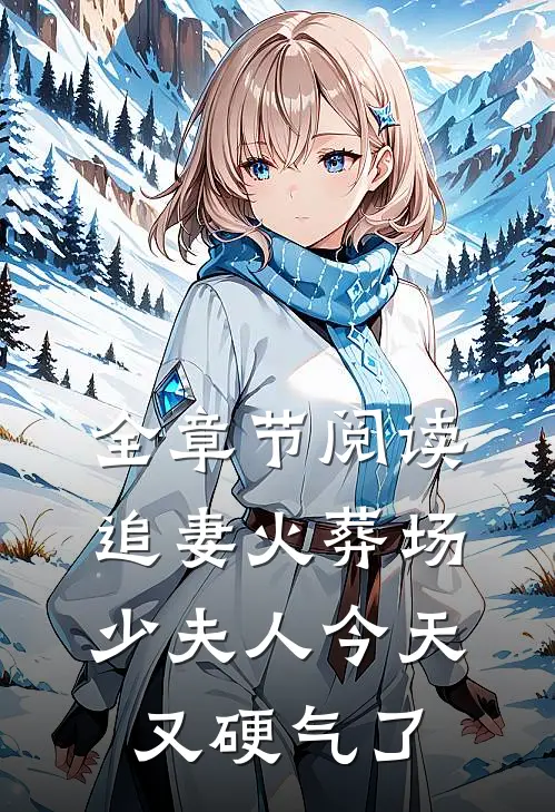 全章节阅读追妻火葬场：少夫人今天又硬气了