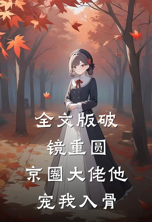 全文版破镜重圆：京圈大佬他宠我入骨