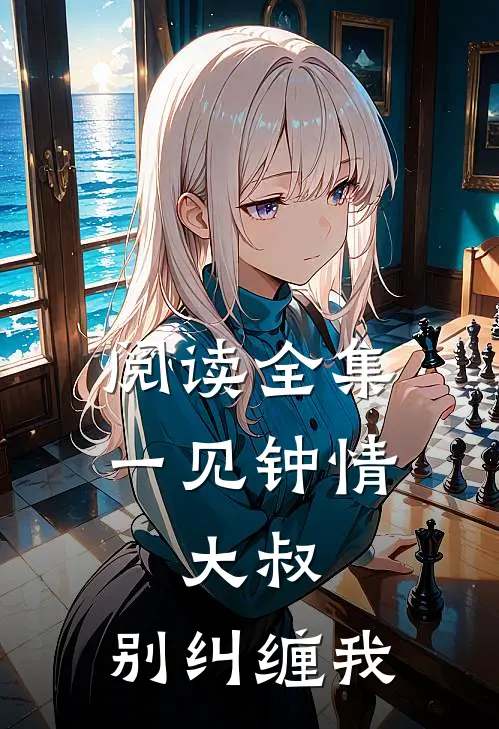 阅读全集一见钟情：大叔，别纠缠我