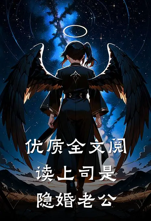 优质全文阅读上司是隐婚老公