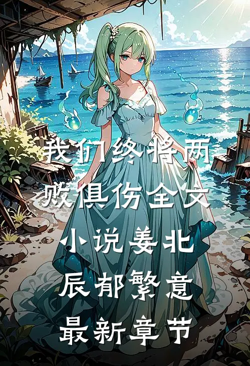 我们终将两败俱伤全文小说姜北辰郁繁意最新章节