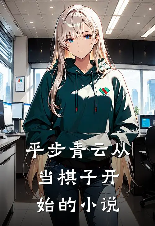 平步青云从当棋子开始的小说