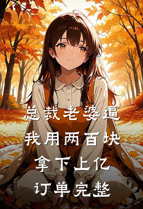 总裁老婆逼我用两百块拿下上亿订单完整